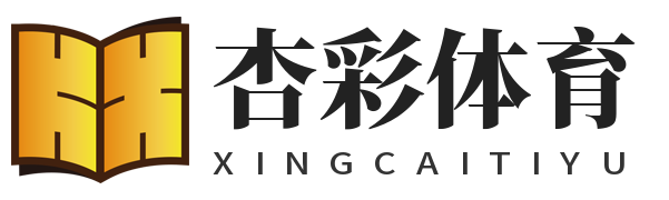 杏彩体育